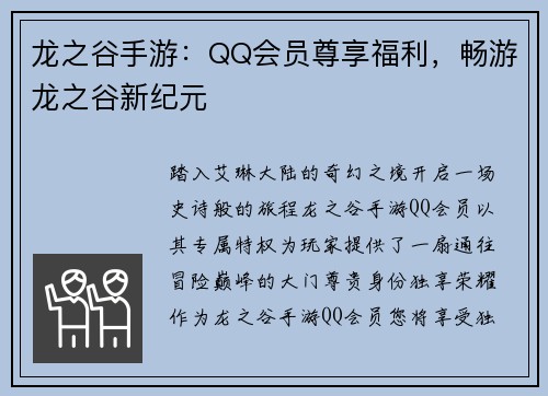 龙之谷手游：QQ会员尊享福利，畅游龙之谷新纪元